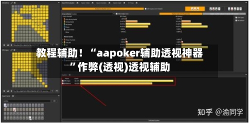 教程辅助！“aapoker辅助透视神器	”作弊(透视)透视辅助-第1张图片