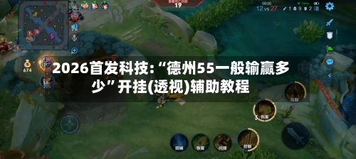 2026首发科技:“德州55一般输赢多少”开挂(透视)辅助教程-第1张图片