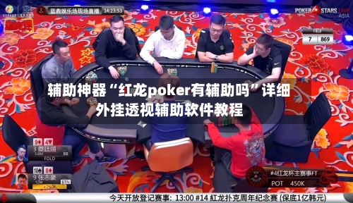 辅助神器“红龙poker有辅助吗”详细外挂透视辅助软件教程-第3张图片