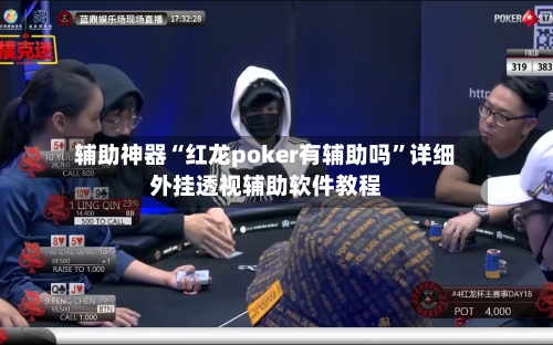 辅助神器“红龙poker有辅助吗”详细外挂透视辅助软件教程-第1张图片