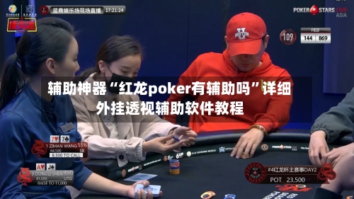 辅助神器“红龙poker有辅助吗	”详细外挂透视辅助软件教程-第2张图片