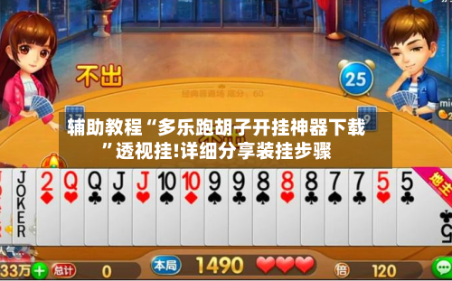 辅助教程“多乐跑胡子开挂神器下载”透视挂!详细分享装挂步骤-第1张图片