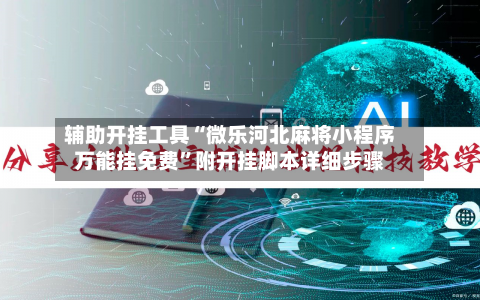 辅助开挂工具“微乐河北麻将小程序万能挂免费”附开挂脚本详细步骤-第1张图片