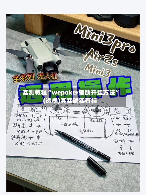 实测教程“wepoker辅助开挂方法”(透视)其实确实有挂-第3张图片