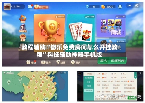 教程辅助“微乐免费房间怎么开挂教程”科技辅助神器手机版-第1张图片