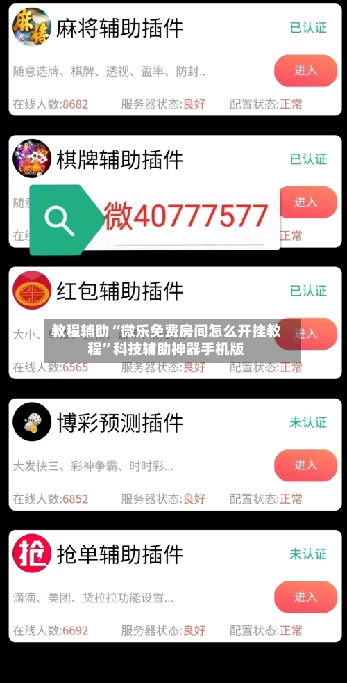 教程辅助“微乐免费房间怎么开挂教程	”科技辅助神器手机版-第2张图片