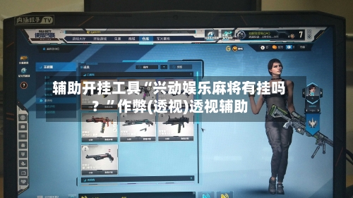 辅助开挂工具“兴动娱乐麻将有挂吗？	”作弊(透视)透视辅助-第2张图片