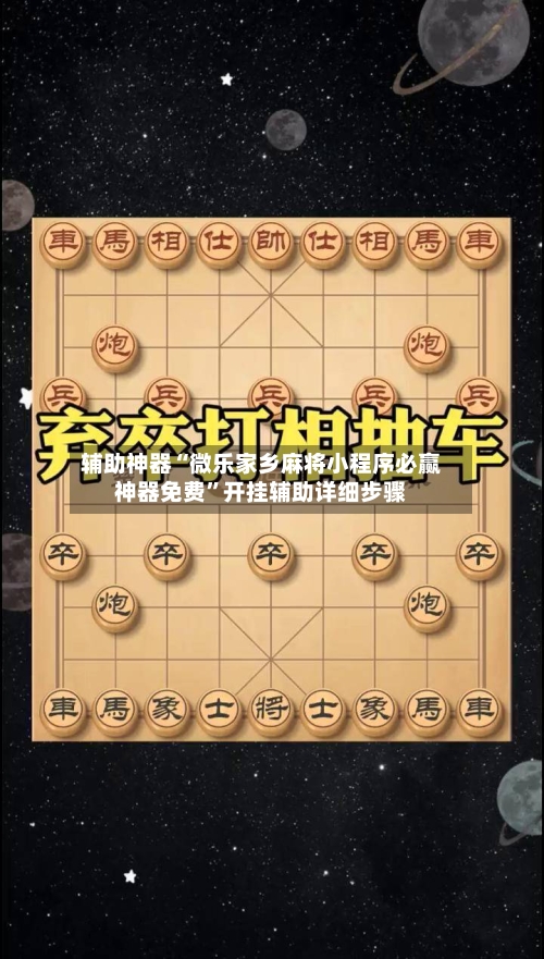 辅助神器“微乐家乡麻将小程序必赢神器免费	”开挂辅助详细步骤-第1张图片