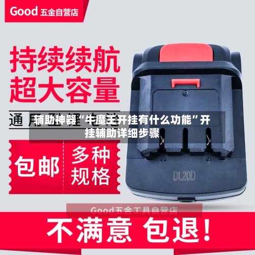 辅助神器“牛魔王开挂有什么功能”开挂辅助详细步骤-第1张图片