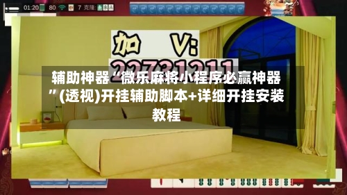 辅助神器“微乐麻将小程序必赢神器”(透视)开挂辅助脚本+详细开挂安装教程-第1张图片