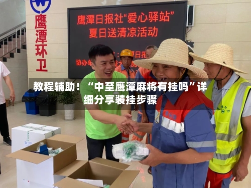 教程辅助！“中至鹰潭麻将有挂吗”详细分享装挂步骤-第1张图片