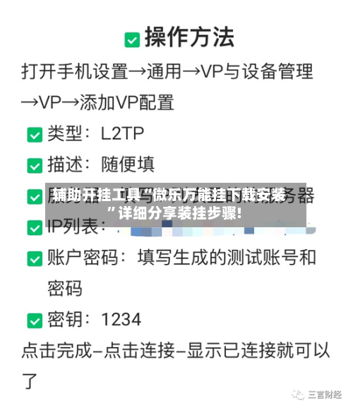 辅助开挂工具“微乐万能挂下载安装”详细分享装挂步骤!-第3张图片