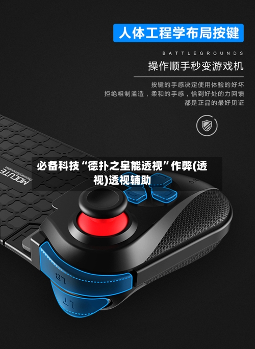 必备科技“德扑之星能透视”作弊(透视)透视辅助-第1张图片