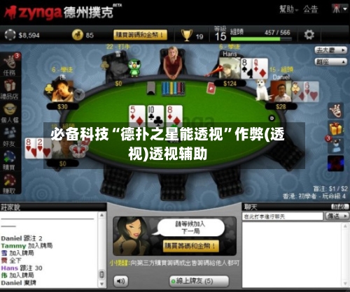 必备科技“德扑之星能透视	”作弊(透视)透视辅助-第2张图片