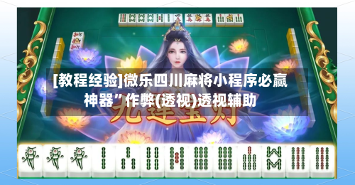 [教程经验]微乐四川麻将小程序必赢神器”作弊(透视)透视辅助-第1张图片