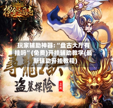 玩家辅助神器:“盘古大厅有挂吗”(免费)开挂辅助教学(最新辅助开挂教程)-第1张图片