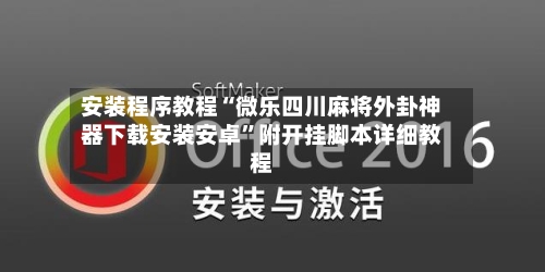 安装程序教程“微乐四川麻将外卦神器下载安装安卓”附开挂脚本详细教程-第1张图片