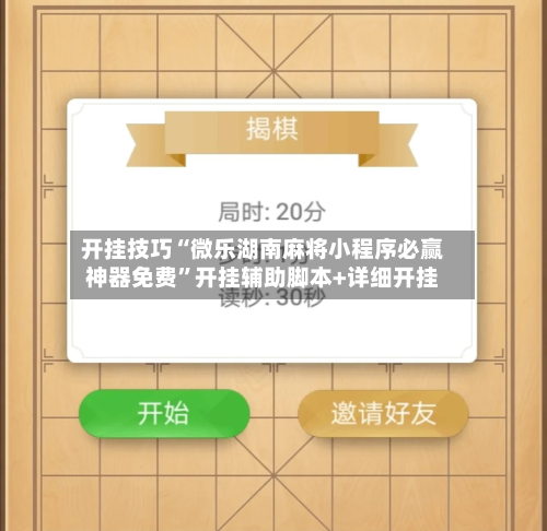 开挂技巧“微乐湖南麻将小程序必赢神器免费	”开挂辅助脚本+详细开挂-第2张图片