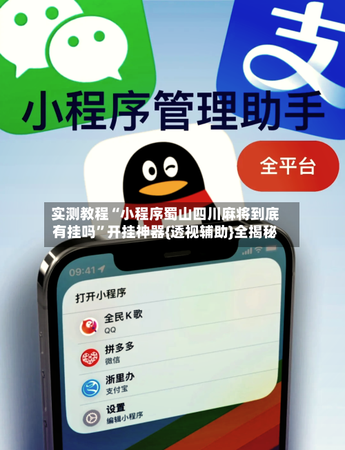 实测教程“小程序蜀山四川麻将到底有挂吗”开挂神器{透视辅助}全揭秘-第1张图片