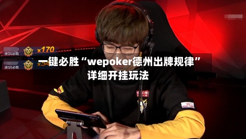 一键必胜“wepoker德州出牌规律	”详细开挂玩法-第2张图片