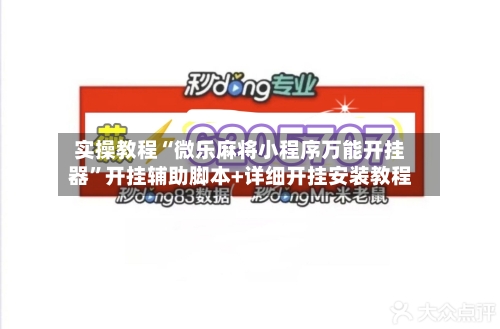 实操教程“微乐麻将小程序万能开挂器”开挂辅助脚本+详细开挂安装教程-第1张图片