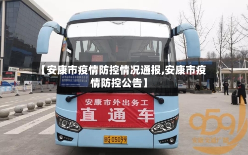 【安康市疫情防控情况通报,安康市疫情防控公告】-第1张图片