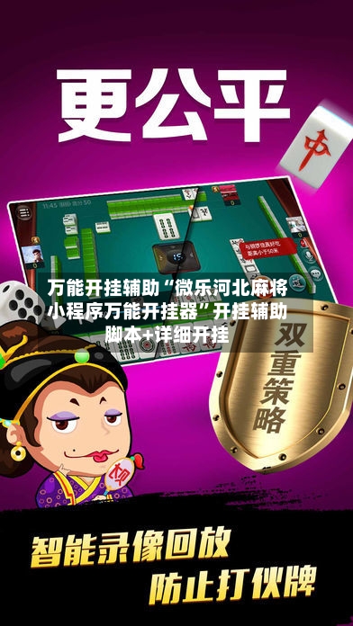 万能开挂辅助“微乐河北麻将小程序万能开挂器	”开挂辅助脚本+详细开挂-第1张图片