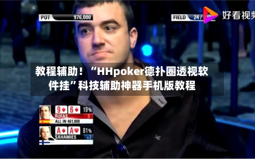 教程辅助！“HHpoker德扑圈透视软件挂	”科技辅助神器手机版教程-第2张图片