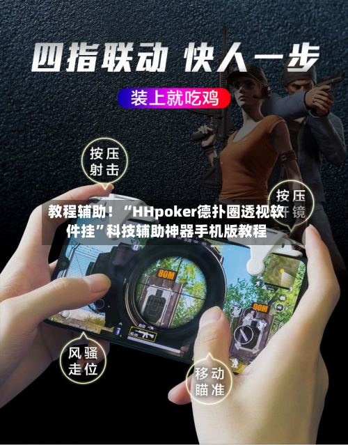 教程辅助！“HHpoker德扑圈透视软件挂”科技辅助神器手机版教程-第1张图片