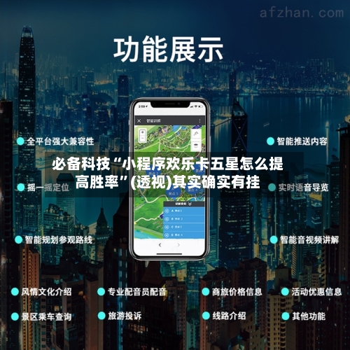 必备科技“小程序欢乐卡五星怎么提高胜率	”(透视)其实确实有挂-第1张图片