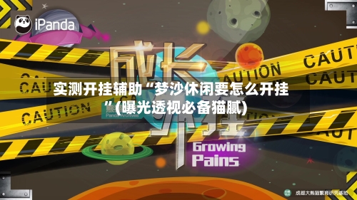 实测开挂辅助“梦沙休闲要怎么开挂”(曝光透视必备猫腻)-第1张图片