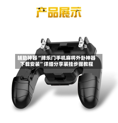 辅助神器“牌乐门手机麻将外卦神器下载安装”详细分享装挂步骤教程-第1张图片