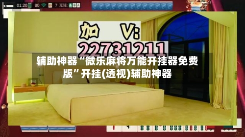 辅助神器“微乐麻将万能开挂器免费版	”开挂(透视)辅助神器-第2张图片