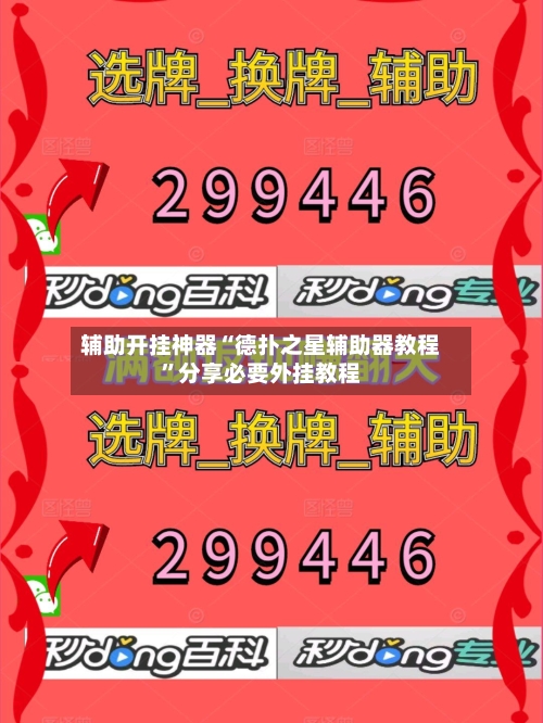 辅助开挂神器“德扑之星辅助器教程”分享必要外挂教程-第1张图片