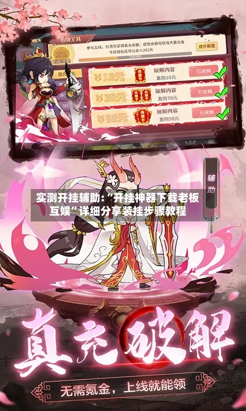 实测开挂辅助:“开挂神器下载老板互娱”详细分享装挂步骤教程-第2张图片