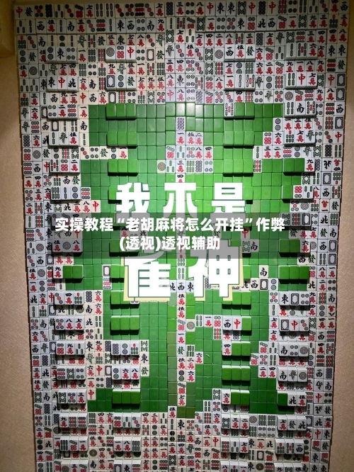 实操教程“老胡麻将怎么开挂	”作弊(透视)透视辅助-第1张图片