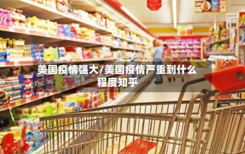 美国疫情强大/美国疫情严重到什么程度知乎-第1张图片