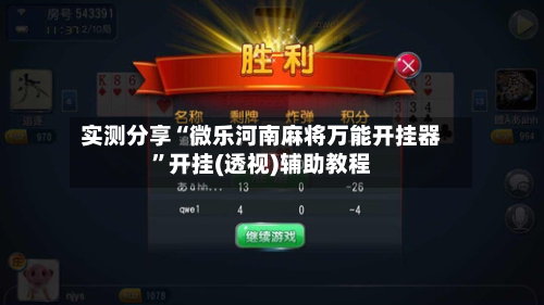 实测分享“微乐河南麻将万能开挂器”开挂(透视)辅助教程-第3张图片