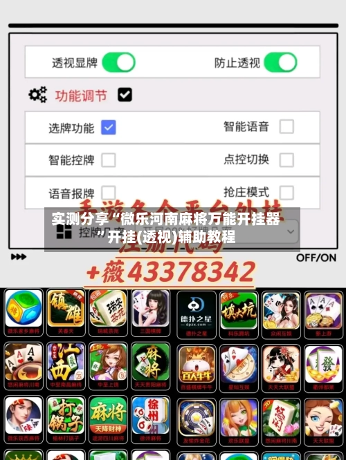 实测分享“微乐河南麻将万能开挂器	”开挂(透视)辅助教程-第2张图片