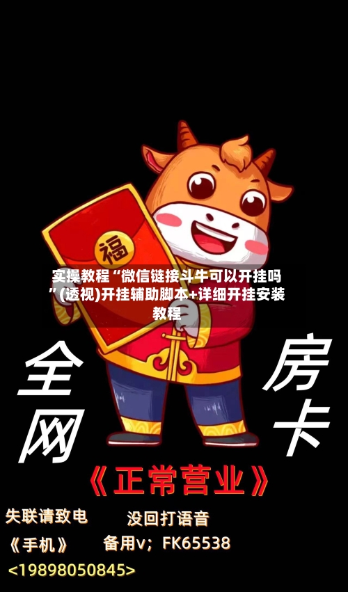 实操教程“微信链接斗牛可以开挂吗	”(透视)开挂辅助脚本+详细开挂安装教程-第1张图片