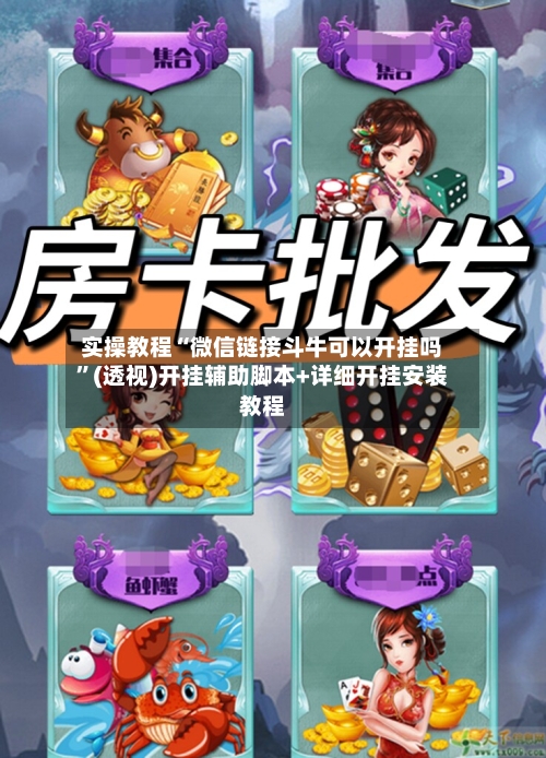 实操教程“微信链接斗牛可以开挂吗”(透视)开挂辅助脚本+详细开挂安装教程-第2张图片