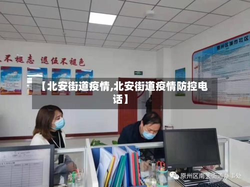 【北安街道疫情,北安街道疫情防控电话】-第1张图片