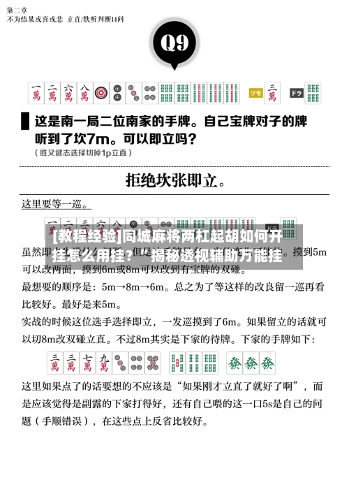 [教程经验]同城麻将两杠起胡如何开挂怎么用挂？”揭秘透视辅助万能挂-第2张图片