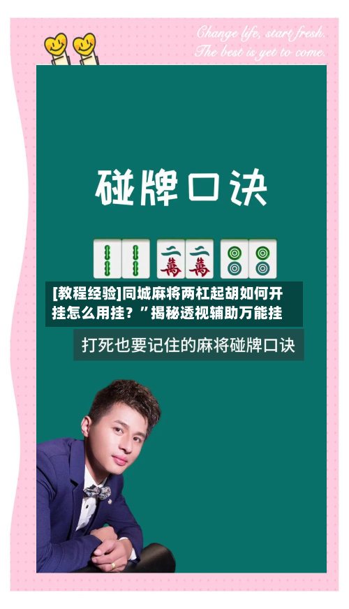 [教程经验]同城麻将两杠起胡如何开挂怎么用挂？	”揭秘透视辅助万能挂-第1张图片