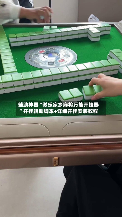 辅助神器“微乐家乡麻将万能开挂器	”开挂辅助脚本+详细开挂安装教程-第1张图片
