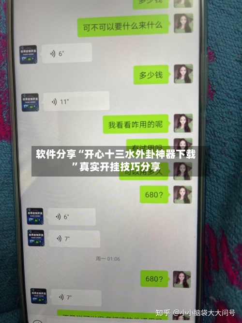 软件分享“开心十三水外卦神器下载”真实开挂技巧分享-第1张图片