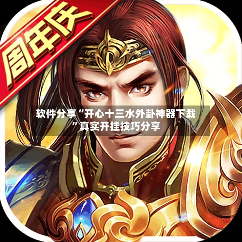 软件分享“开心十三水外卦神器下载	”真实开挂技巧分享-第2张图片