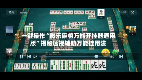 一键操作“微乐麻将万能开挂器通用版”揭秘透视辅助万能挂用法-第2张图片