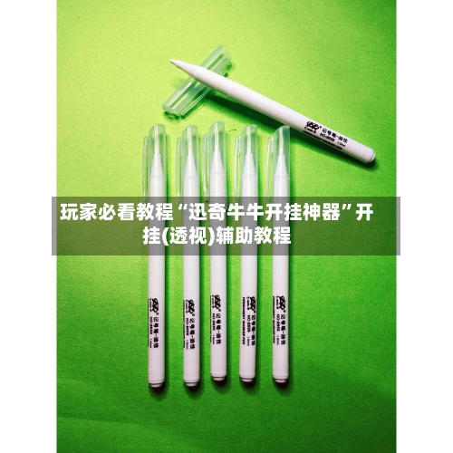 玩家必看教程“迅奇牛牛开挂神器”开挂(透视)辅助教程-第1张图片