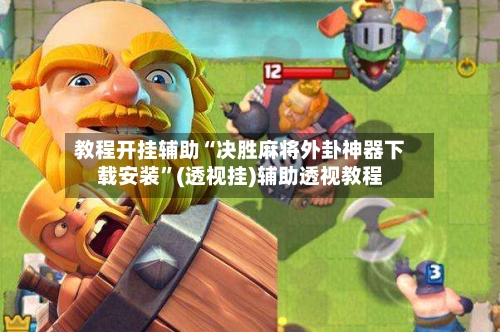 教程开挂辅助“决胜麻将外卦神器下载安装”(透视挂)辅助透视教程-第1张图片